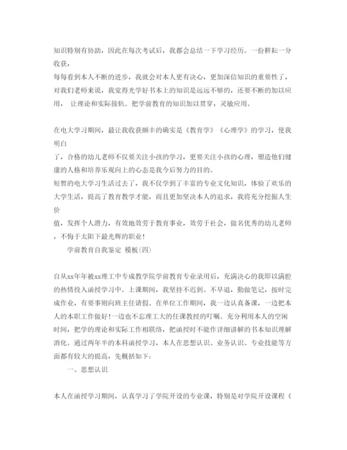 精编推荐的学前教育自我鉴定参考范文合集.docx