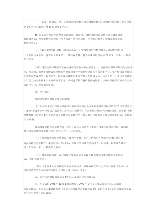 北京继续医学教育学分授予办法