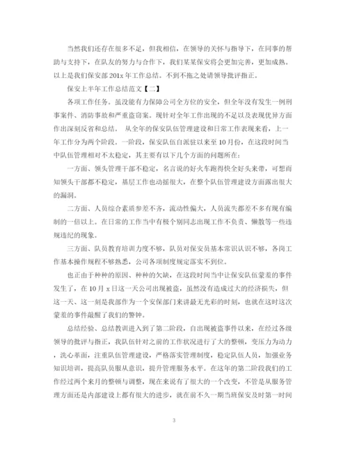 精编之保安上半年工作总结范文2.docx