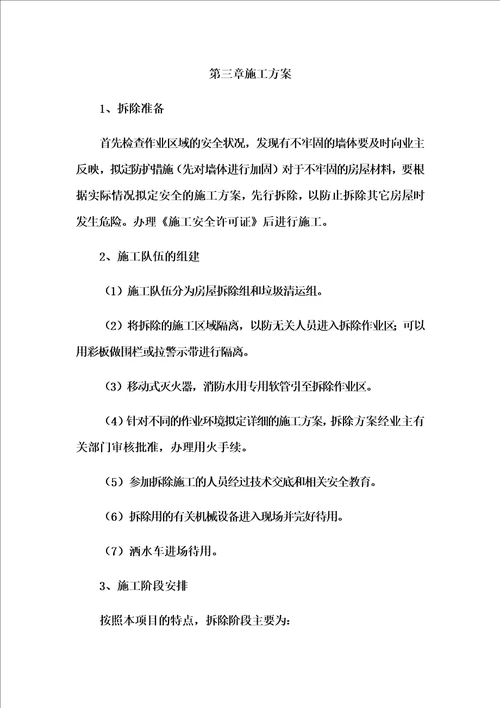 拆除违章建筑施工方案