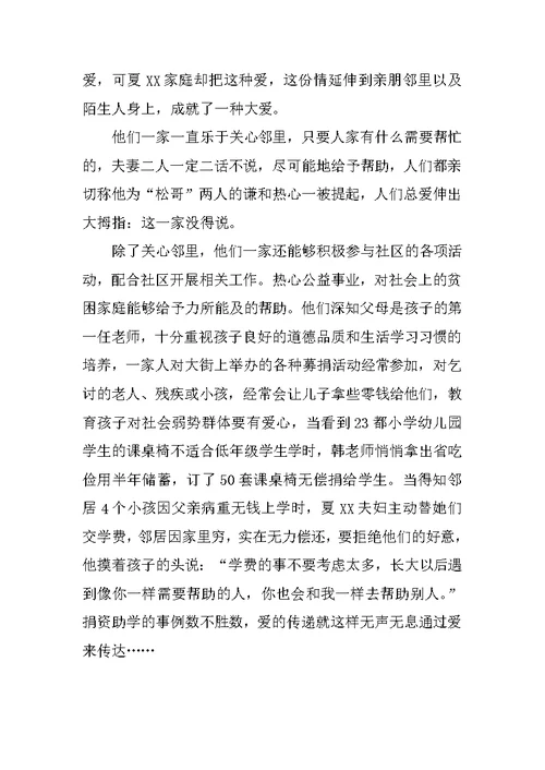 最美家庭事迹材料：无私大爱，大爱无声
