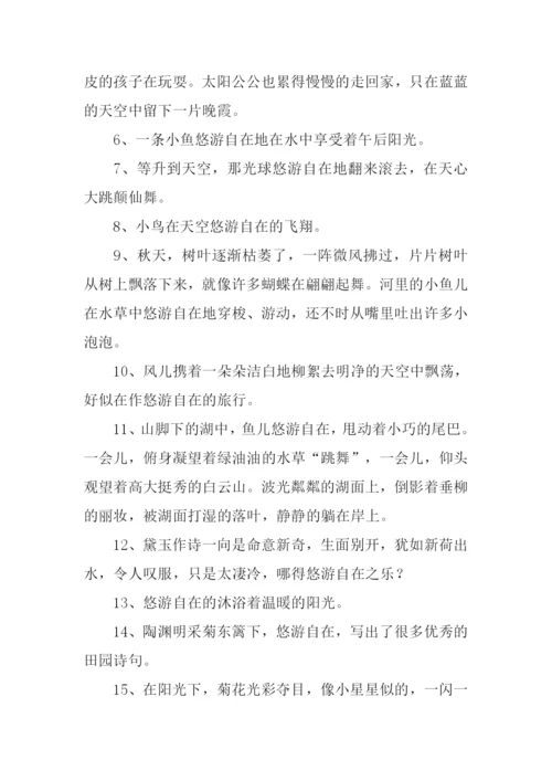 悠游自在的意思.docx