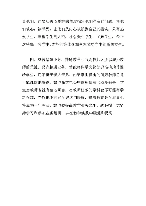 师德师风学习心得体会：师德--教师的精神支柱