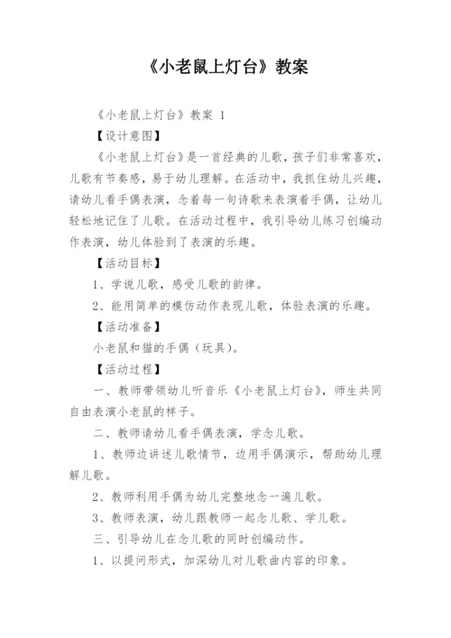 《小老鼠上灯台》教案_1.docx