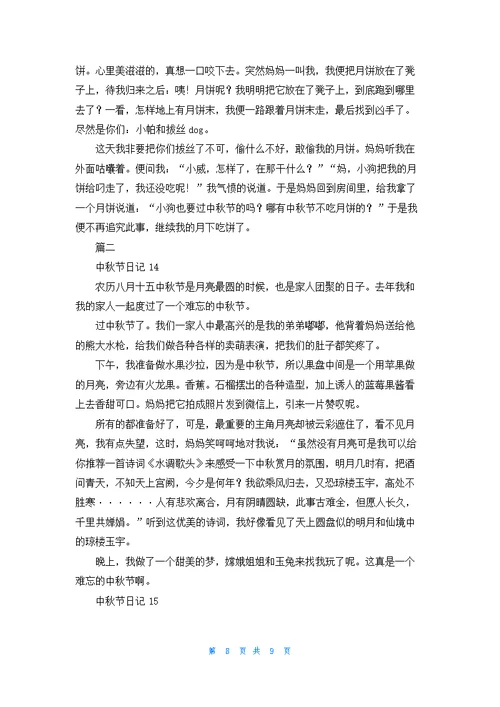 中秋节日记汇编15篇