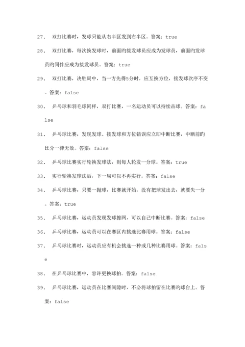 2023年东华大学体育理论考试题库及答案乒乓球部分.docx