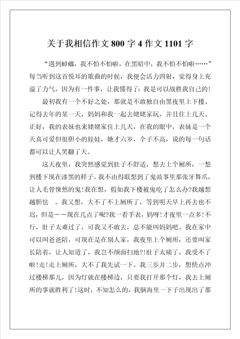关于我相信作文800字4作文1101字
