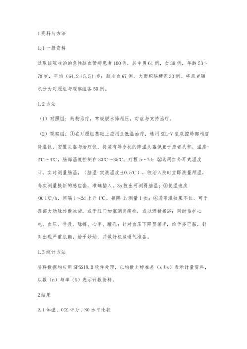 亚低温治疗脑血管病的临床疗效分析张景刚.docx