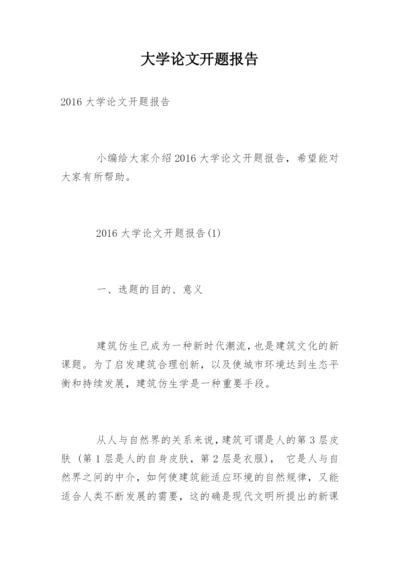 大学论文开题报告最新精编.docx