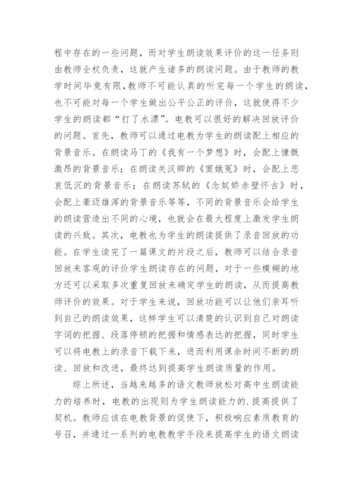 电教在高中语文朗读教学中的应用的论文.docx