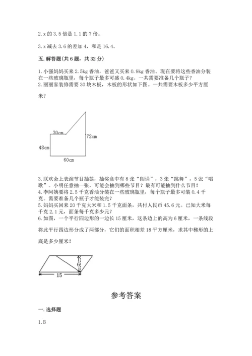 人教版数学五年级上册期末考试试卷精品（典型题）.docx