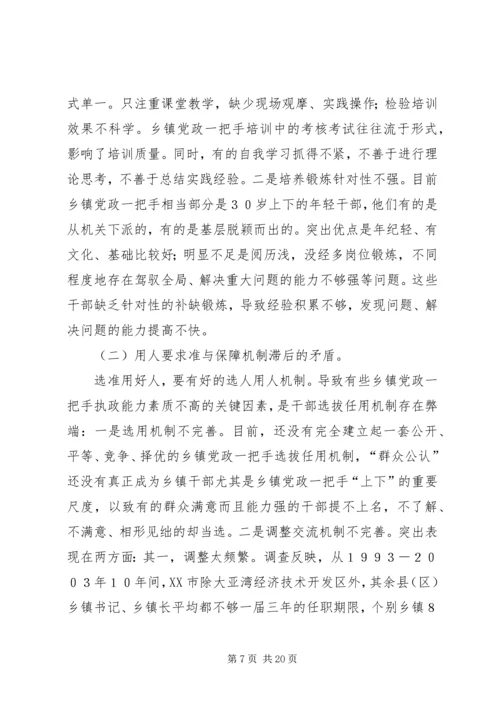 要着力加强乡镇党政一把手的执政能力建设.docx