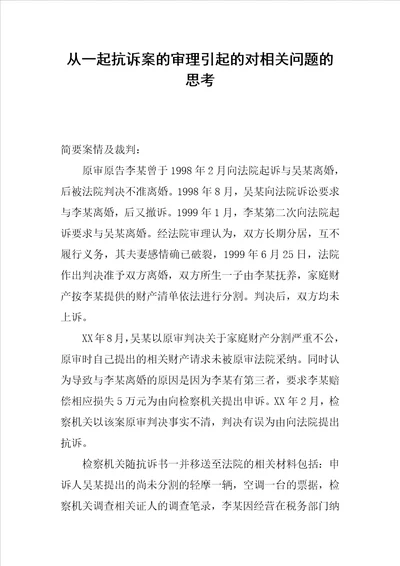 从一起抗诉案的审理引起的对相关问题的思考