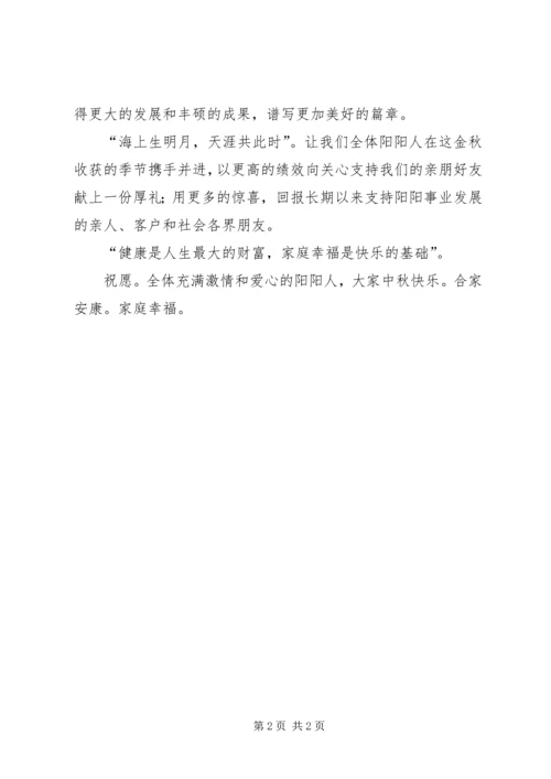 公司中秋慰问信 (4).docx