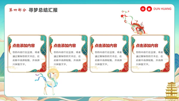 寻梦敦煌，敦煌文化主题通用PPT模板