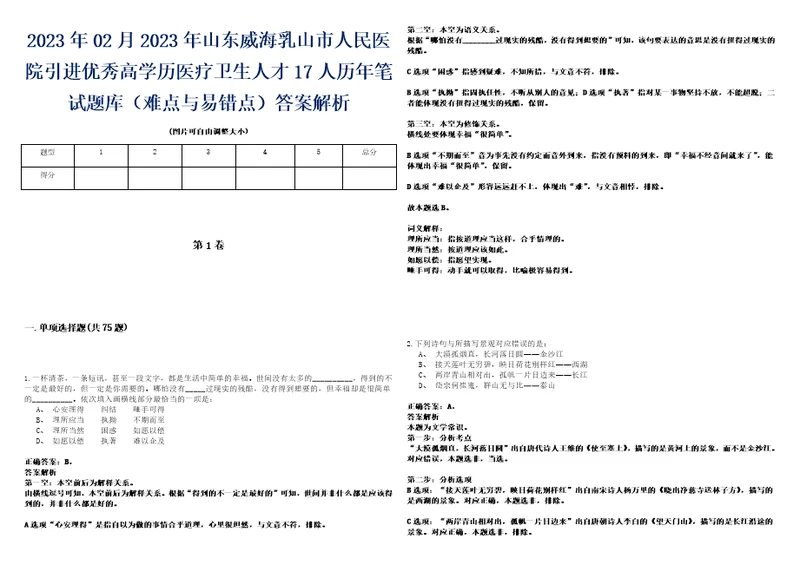 2023年02月2023年山东威海乳山市人民医院引进优秀高学历医疗卫生人才17人历年笔试题库难点与易错点答案解析