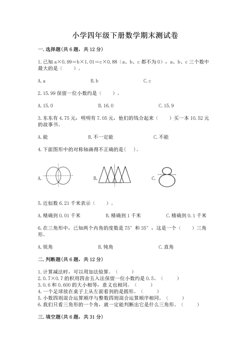 小学四年级下册数学期末测试卷含完整答案【夺冠】.docx