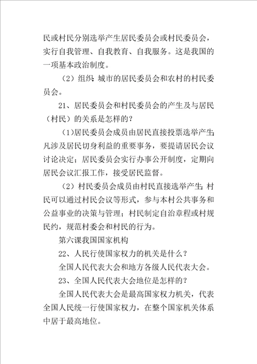 部编版八年级道德与法治下册我国基本制度复习知识点