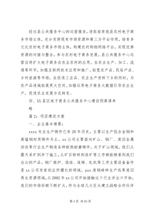 项目建设方案优选12篇.docx