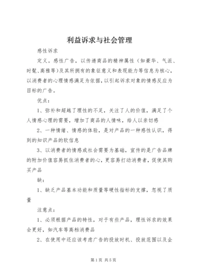 利益诉求与社会管理 (2).docx