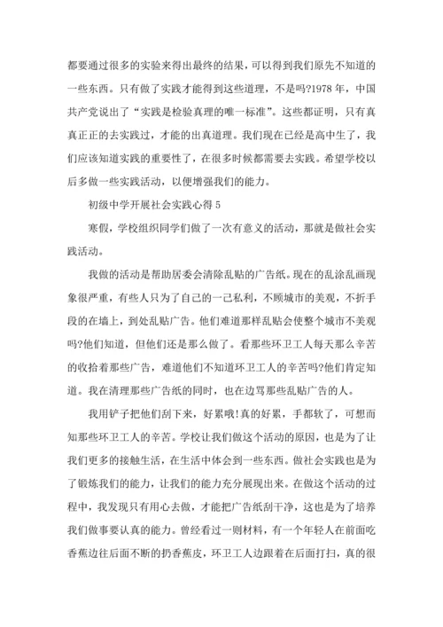 初级中学开展社会实践心得5篇.docx
