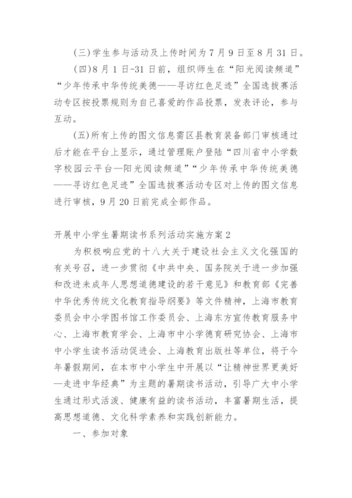 开展中小学生暑期读书系列活动实施方案.docx