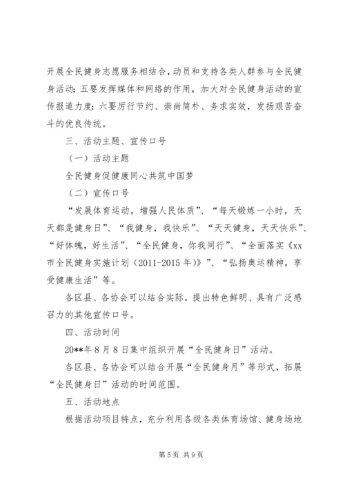 街道全民健身日活动方案_1.docx