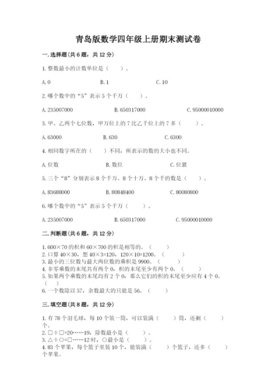 青岛版数学四年级上册期末测试卷往年题考.docx