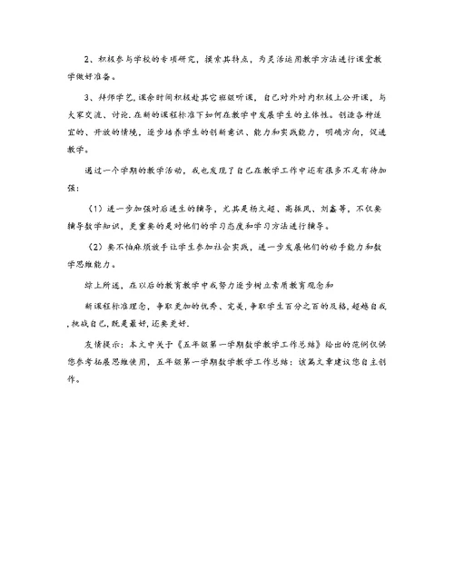 五年级第一学期数学教学工作总结[1]