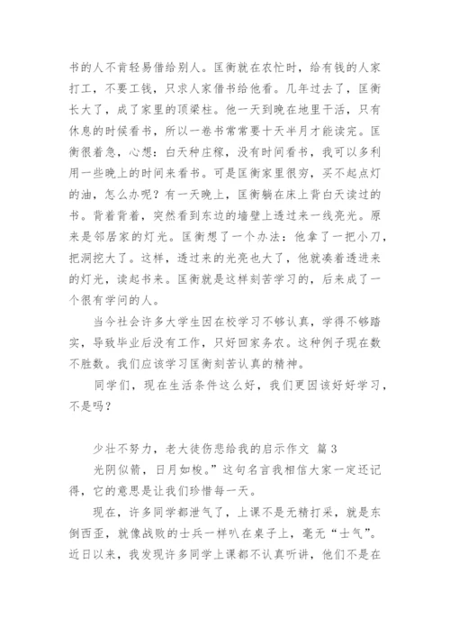 少壮不努力，老大徒伤悲给我的启示作文.docx
