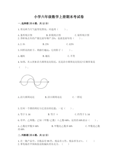 小学六年级数学上册期末考试卷（名校卷）word版.docx