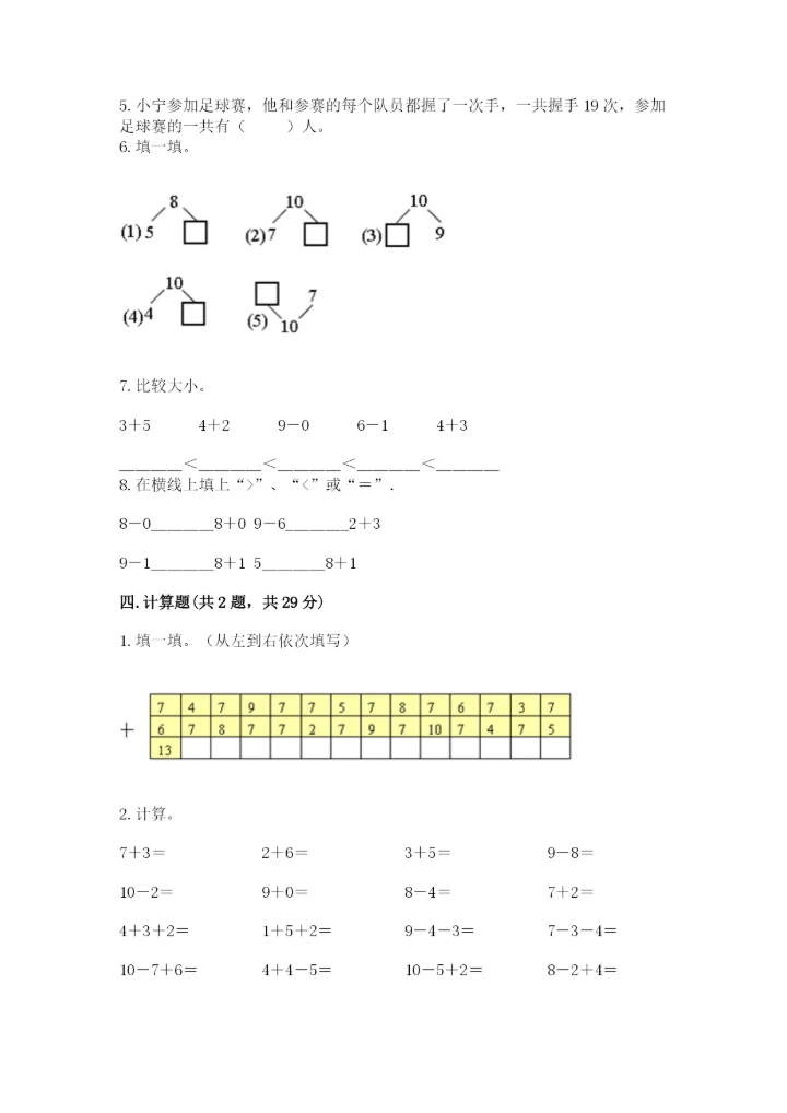 小学一年级上册数学期末测试卷及参考答案（能力提升）.docx