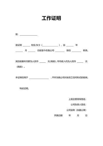 人事证明工作证明模板