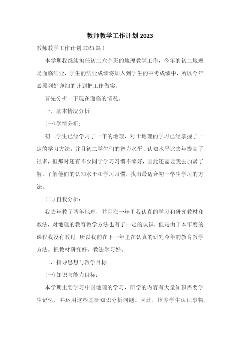 教师教学工作计划2023.docx