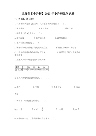 甘肃省【小升初】2023年小升初数学试卷（突破训练）.docx