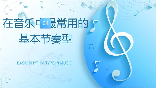简约浅蓝色音乐课堂的节奏训练音乐PPT课件