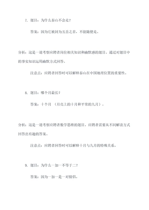 最搞笑的公考面试题