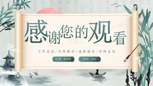 绿色清新古风年终总结PPT模板