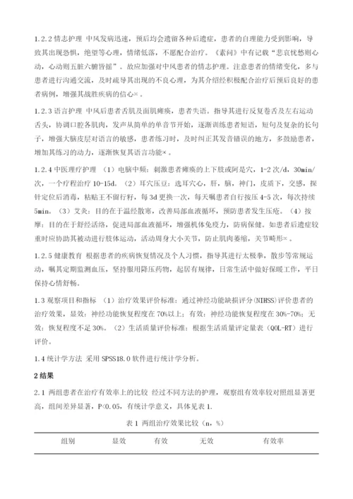 中风后遗症患者中中医整体护理的应用观察.docx