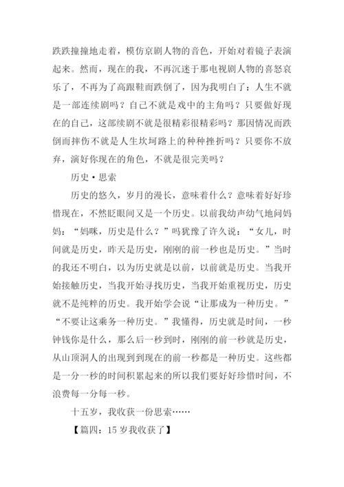 15岁我收获了作文.docx