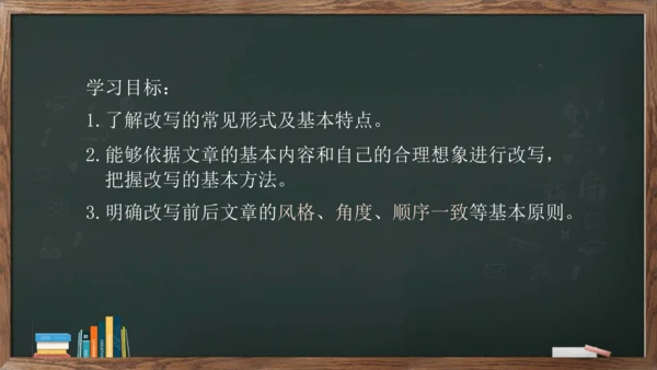 九年级上册第六单元《写作——学习改写》课件(共30张PPT)
