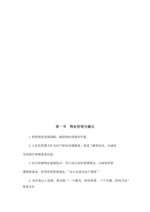 物业服务专业方案.docx