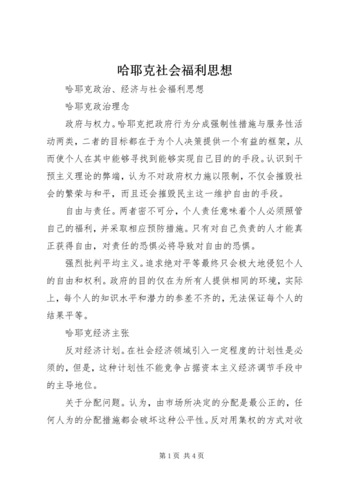 哈耶克社会福利思想 (2).docx