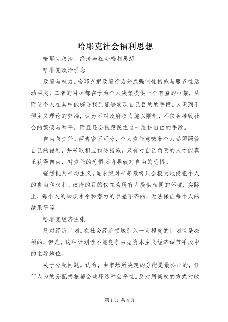 哈耶克社会福利思想 (2).docx