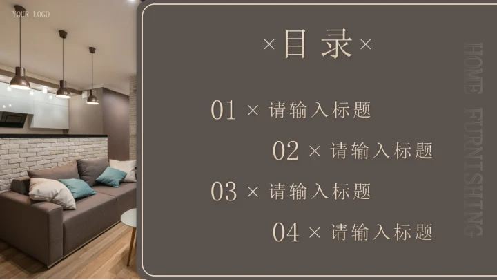 棕色轻奢简约家居设计展示作品集PPT模板