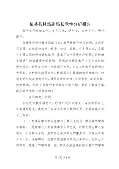 某某县林场副场长党性分析报告.docx