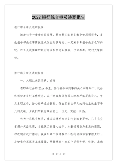 2022银行综合柜员述职报告.docx