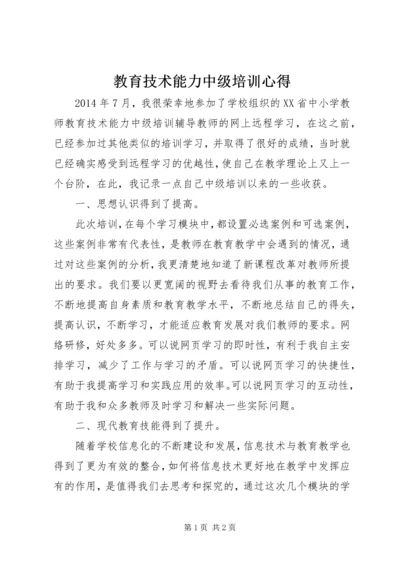 教育技术能力中级培训心得.docx