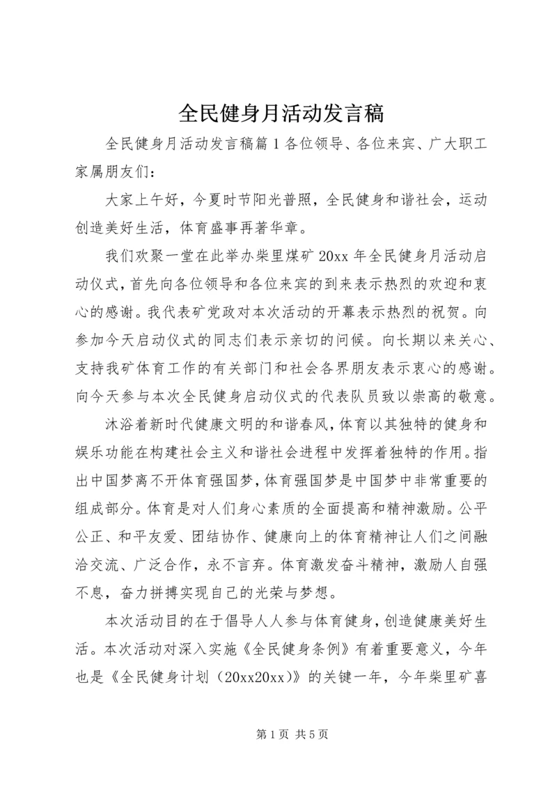 全民健身月活动讲话稿.docx