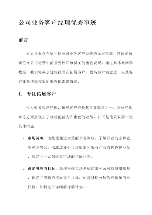 公司业务客户经理优秀事迹